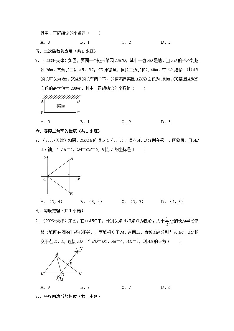 天津市2021-2023三年中考数学真题分类汇编-01选择题(基础题)知识点分类第2页