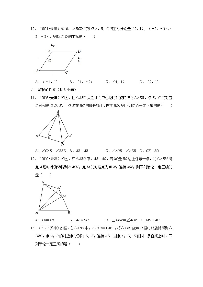 天津市2021-2023三年中考数学真题分类汇编-01选择题(基础题)知识点分类第3页