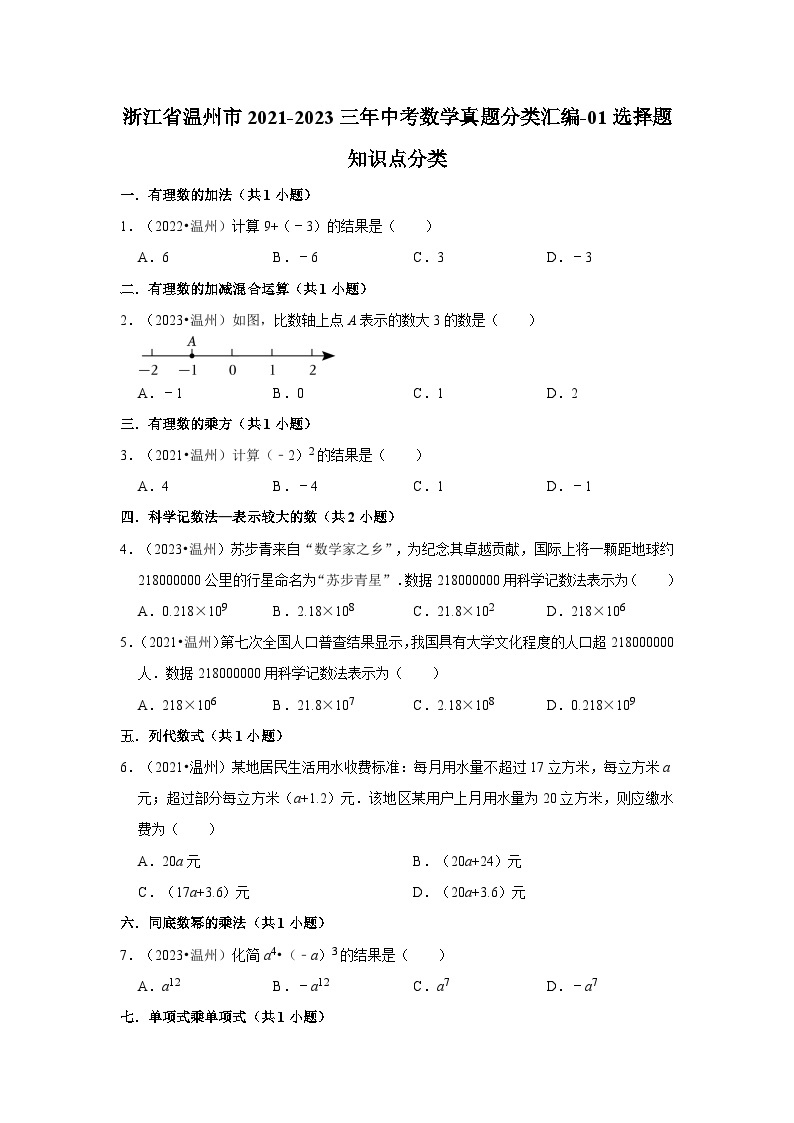 浙江省温州市2021-2023三年中考数学真题分类汇编01