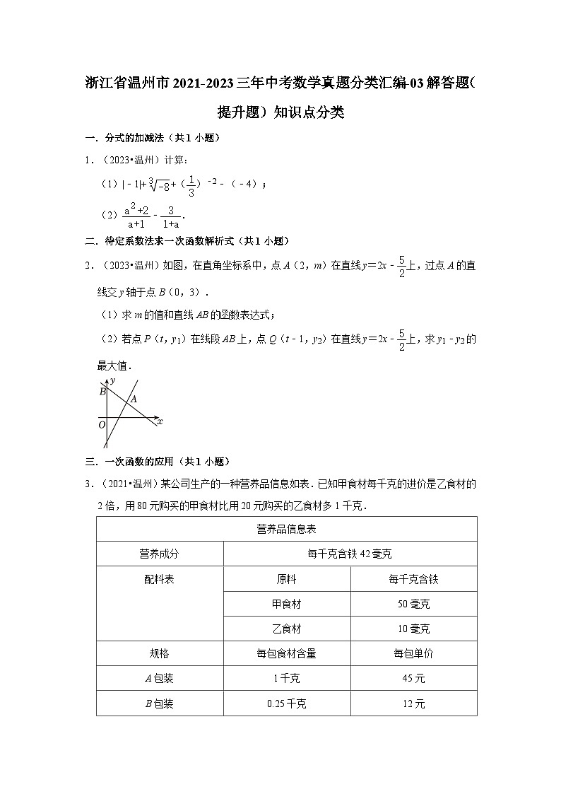 浙江省温州市2021-2023三年中考数学真题分类汇编01