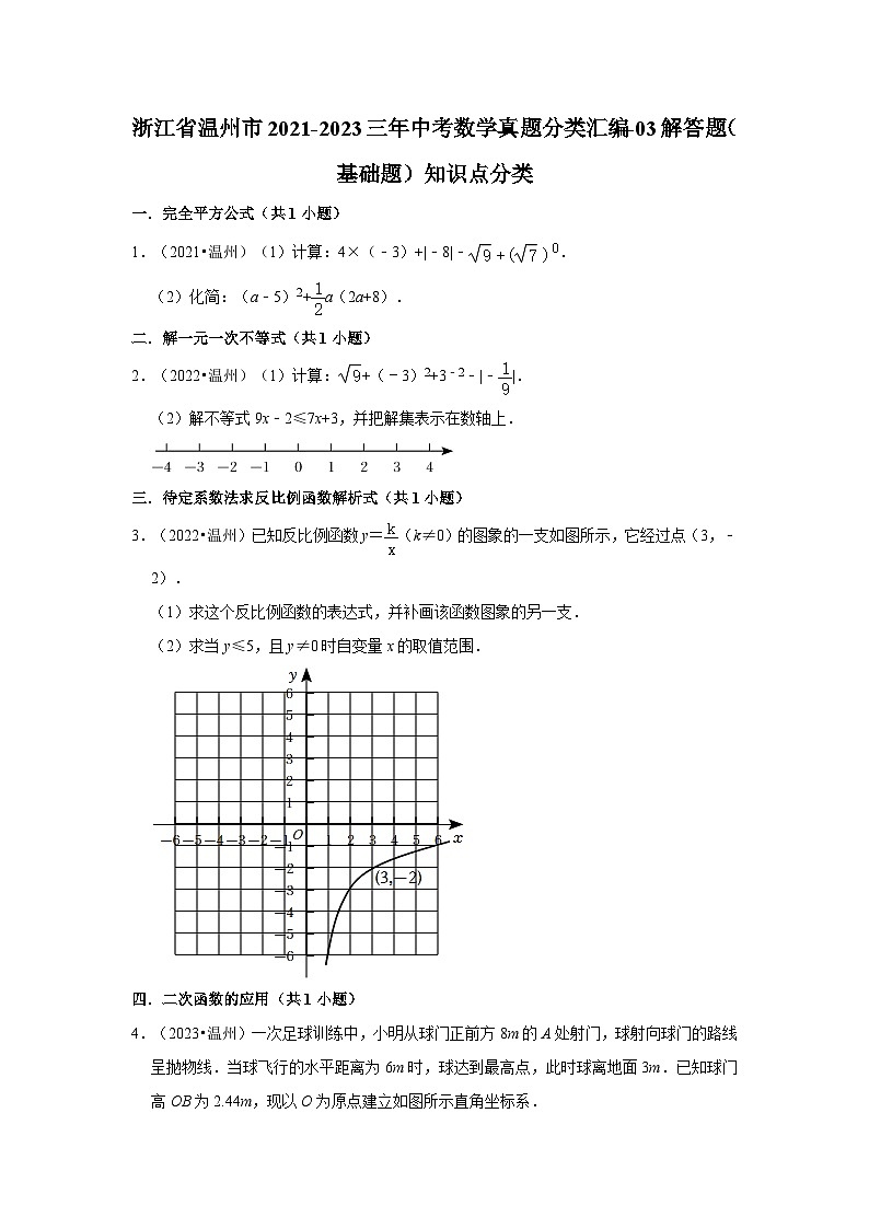 浙江省温州市2021-2023三年中考数学真题分类汇编01