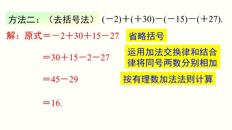 1.3.2 第2课时 有理数加减混合运算 人教版七年级数学上册参考课件08