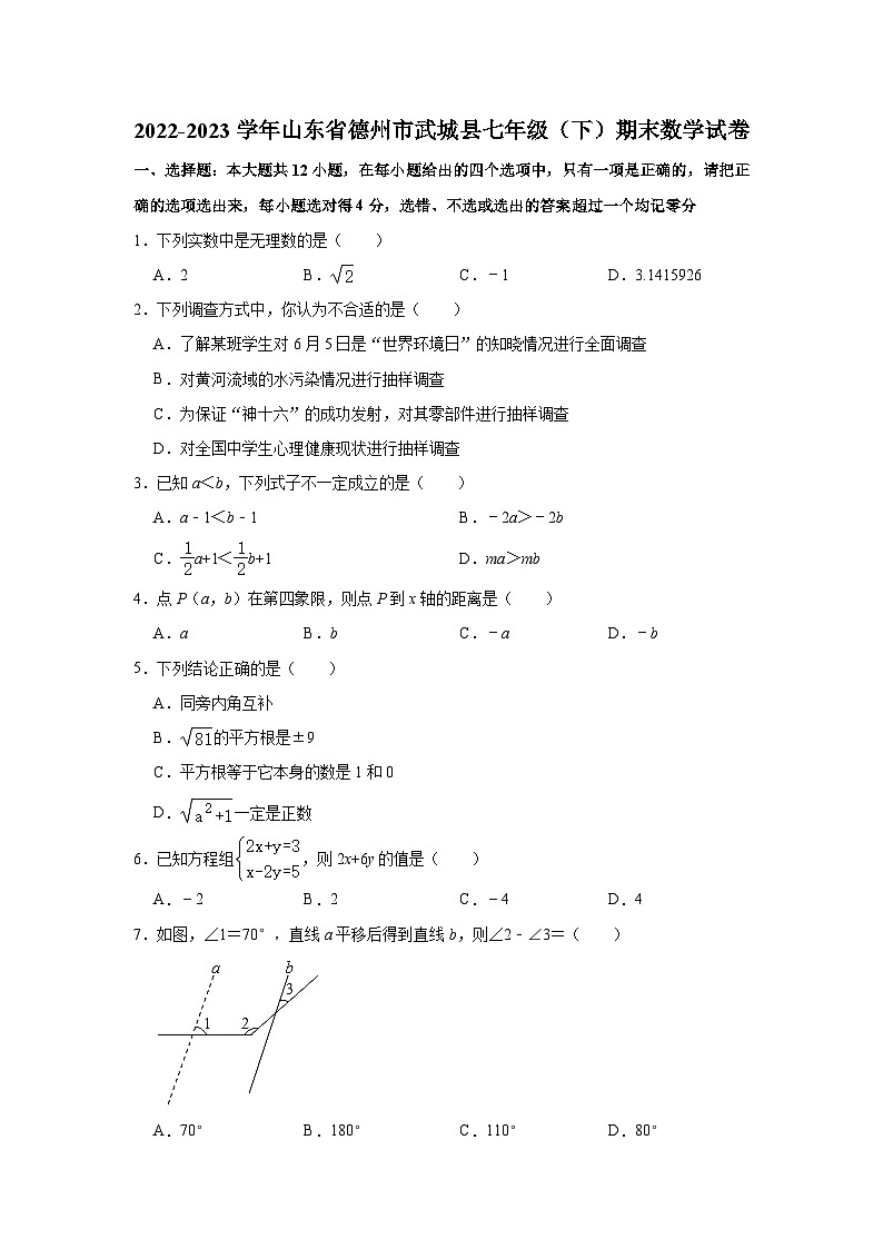 2022-2023学年山东省德州市武城县七年级(下)期末数学试卷(含解析)第1页