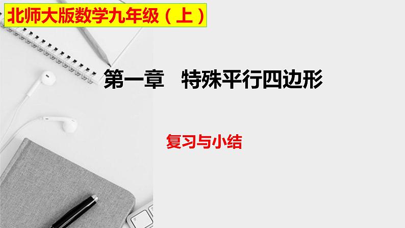 第一章特殊平行四边形复习与小结-(北师大)课件PPT第1页