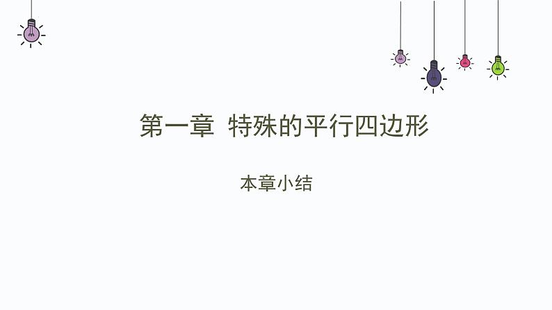 第一章特殊平行四边形复习与小结-(北师大)课件PPT第1页