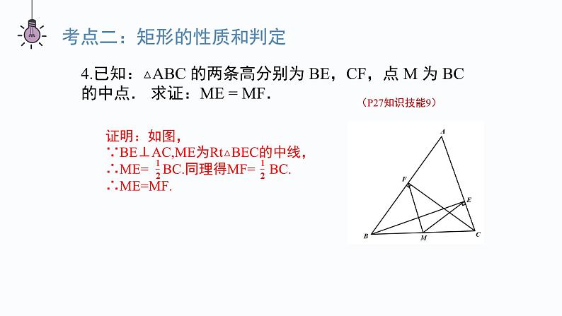 第一章特殊平行四边形复习与小结-(北师大)课件PPT第7页
