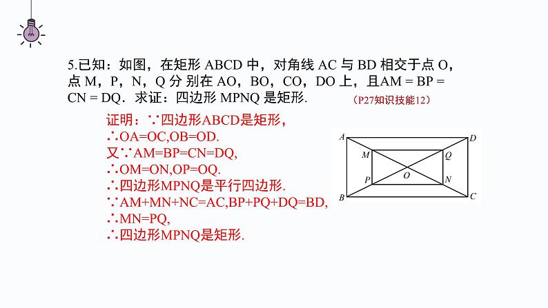 第一章特殊平行四边形复习与小结-(北师大)课件PPT第8页
