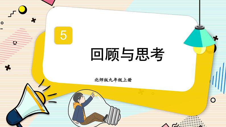第五章 投影与视图单元小结(北师大版)课件PPT01