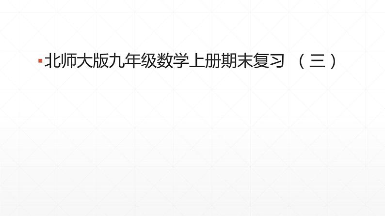 九年级数学上册期末复习(北师大版)课件PPT01