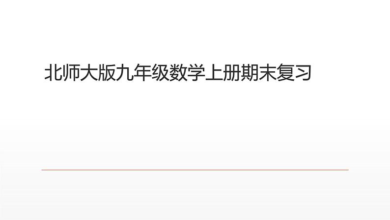 九年级数学上册期末复习(北师大版)课件PPT01