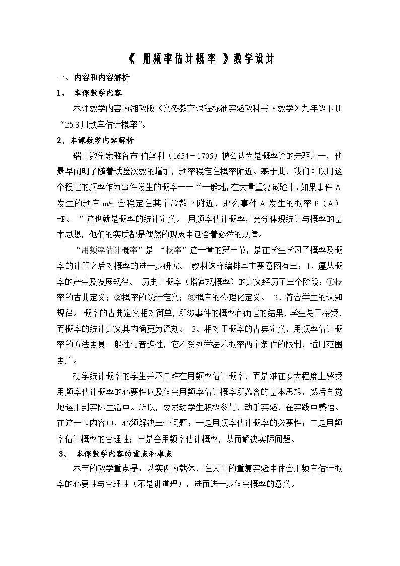 《用频率作为概率的估计值》教学设计1-九年级上册数学人教版01