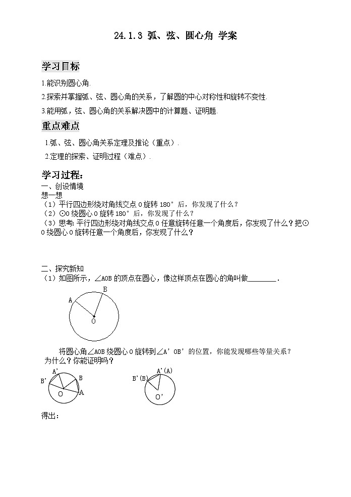 《24.1.3弧、弦、圆心角》导学案-九年级上册数学人教版01