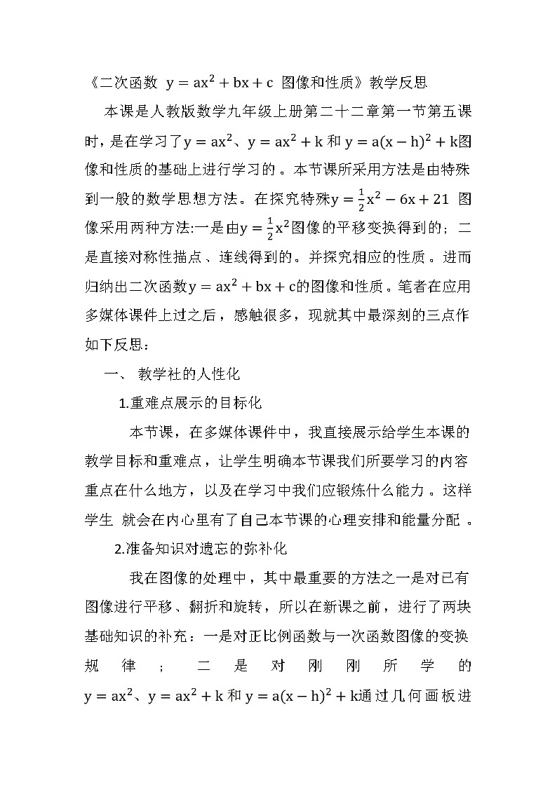《二次函数y=ax2 bx c的图象和性质》教学反思-九年级上册数学人教版01