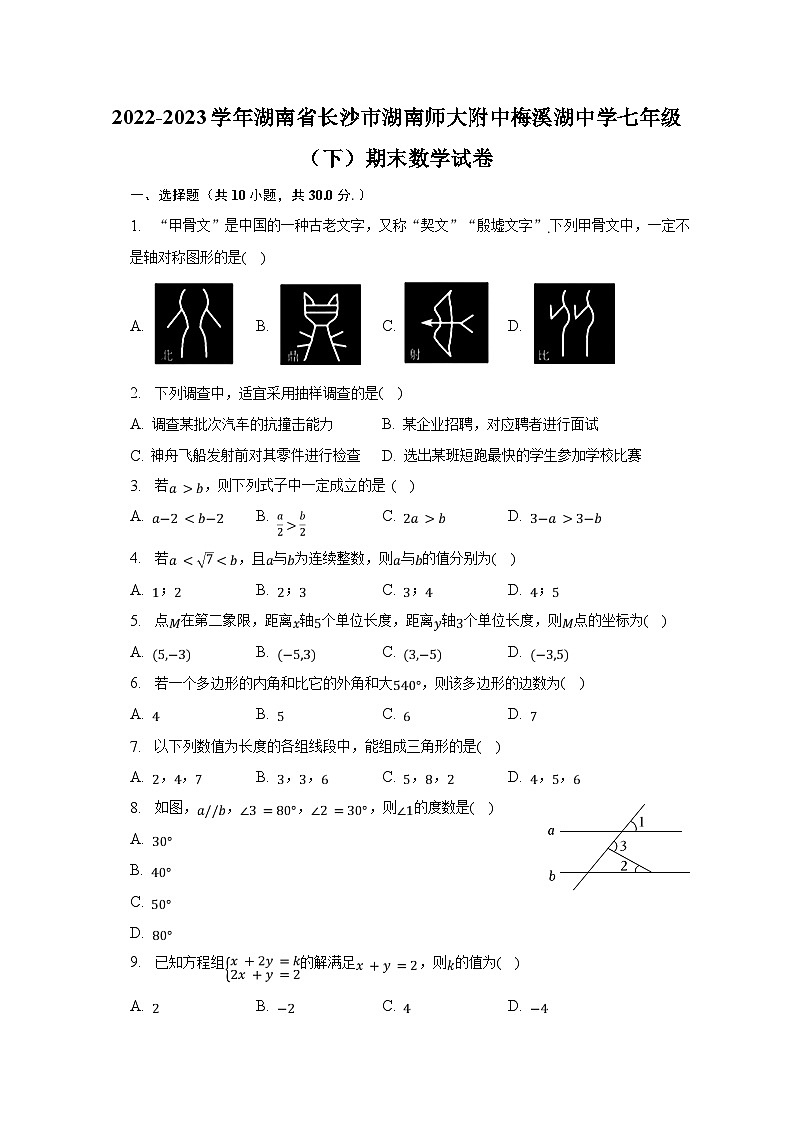 湖南省长沙市湖南师大附中梅溪湖中学2022-2023学年七年级下学期期末数学试卷(含答案)第1页