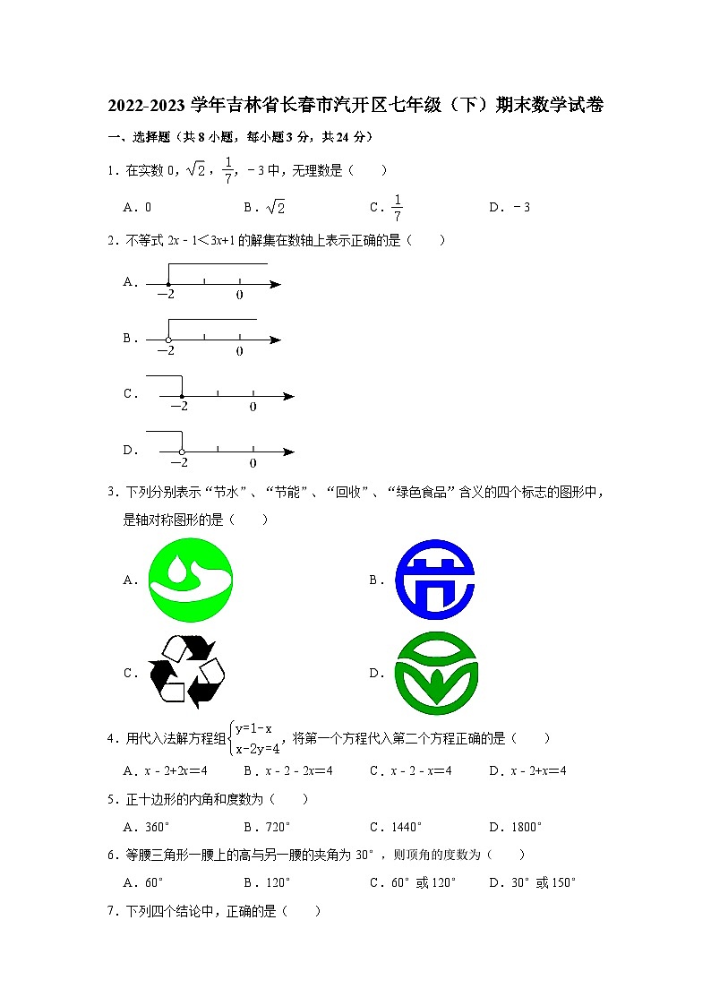 吉林省长春市汽开区2022-2023学年七年级下学期期末数学试卷(含答案)01