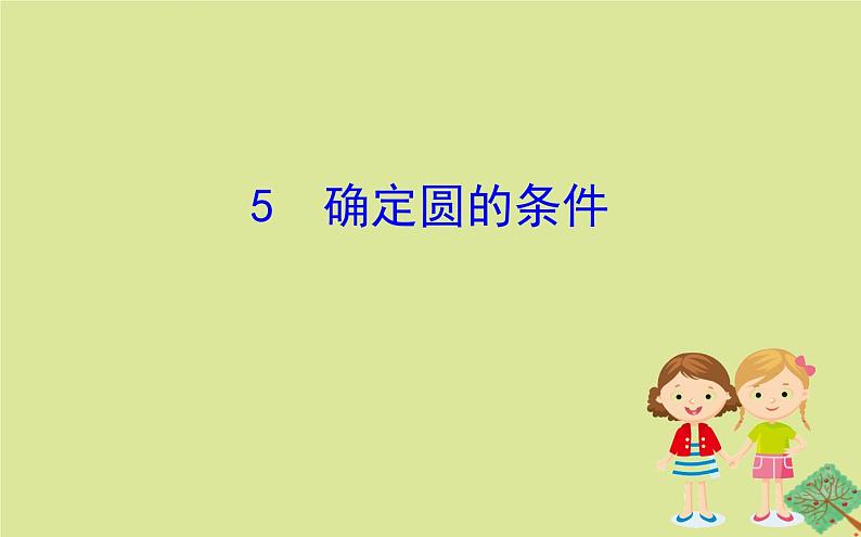九年级数学下册第三章圆3.5确定圆的条件课件01