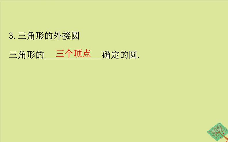 九年级数学下册第三章圆3.5确定圆的条件课件07