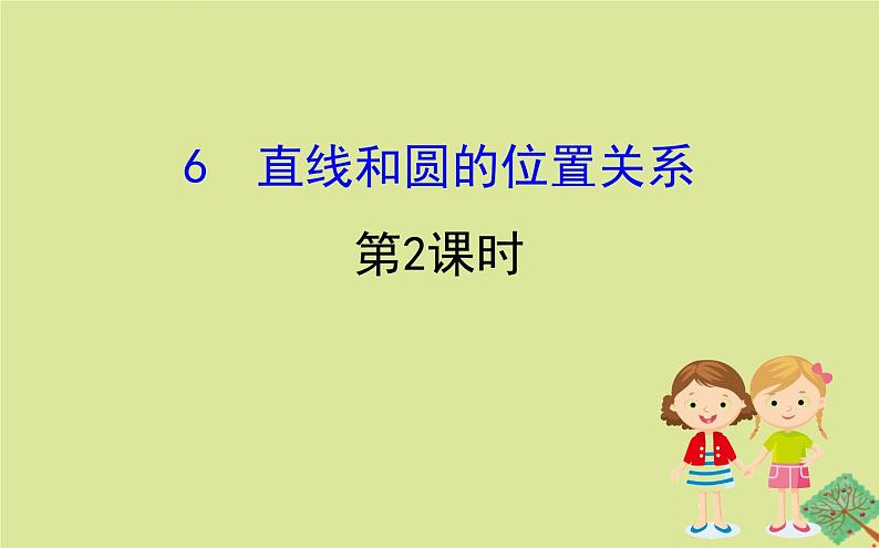 九年级数学下册第三章圆3.6直线和圆的位置关系(第2课时)课件第1页