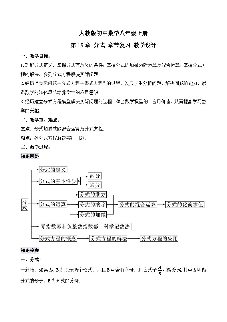 人教版初中数学八年级上册《第15章 分式 章节复习》课件+教案+导学案+达标检测(含教师+学生版和教学反思)01