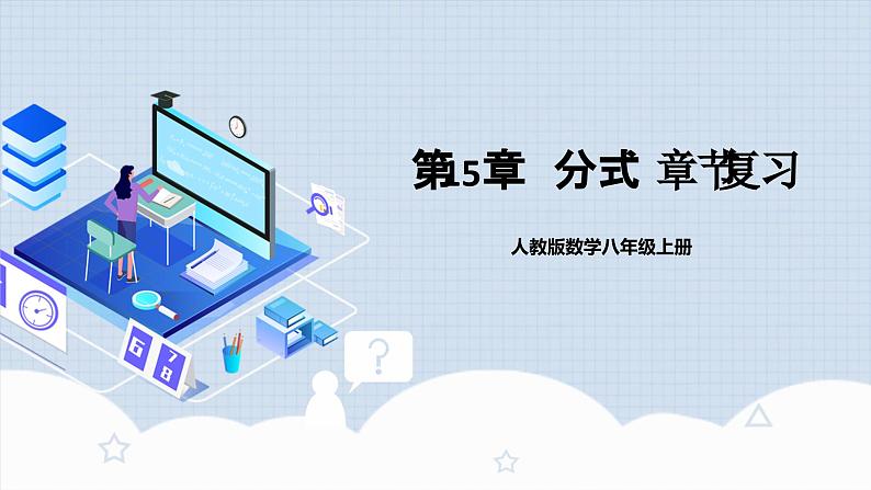 人教版初中数学八年级上册《第15章 分式 章节复习》课件+教案+导学案+达标检测(含教师+学生版和教学反思)01