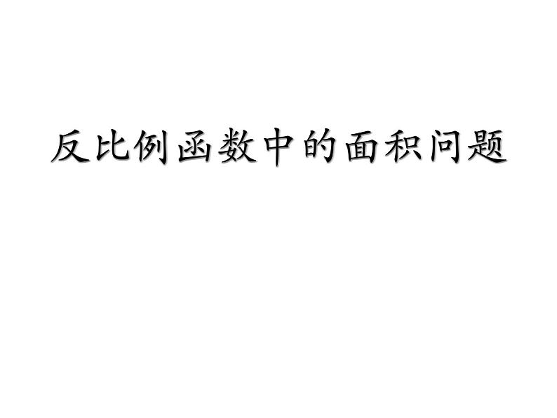 第六章反比例函数中的面积问题课件PPT01