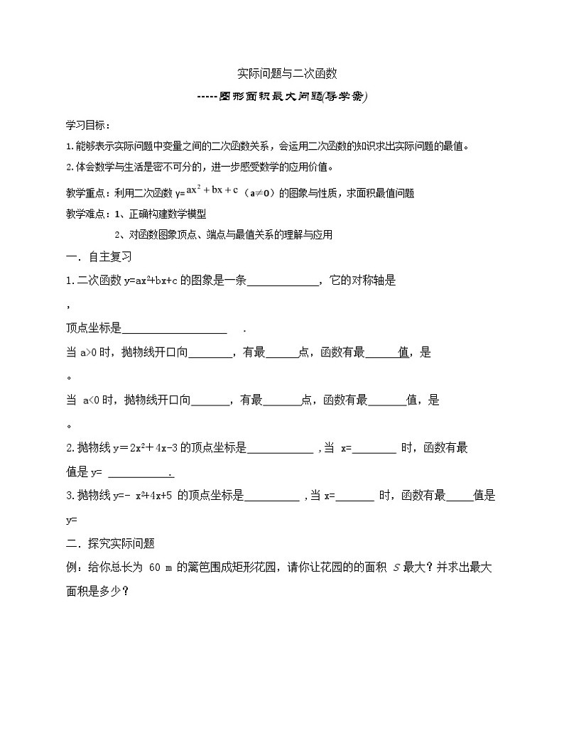 《“抛球问题”和探究1“最大面积”》导学案-九年级上册数学人教版01