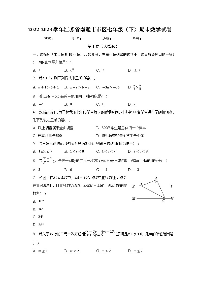 江苏省南通市市区2022-2023学年七年级下期学期末数学试卷(含答案)第1页