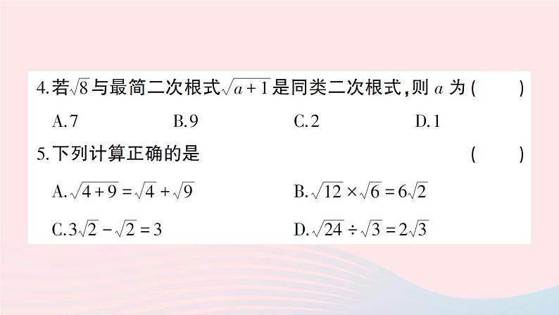 2023八年级数学下册第16章二次根式综合训练作业课件新版沪科版第4页