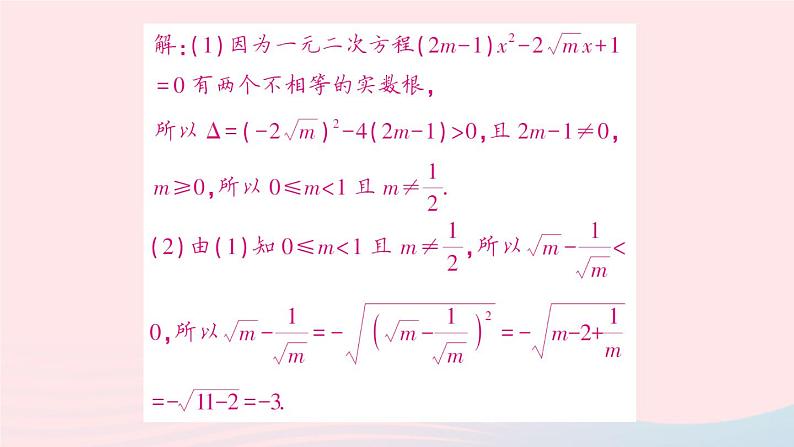 2023八年级数学下册第17章一元二次方程专题训练五根的判别式及根与系数的关系的综合应用作业课件新版沪科版08
