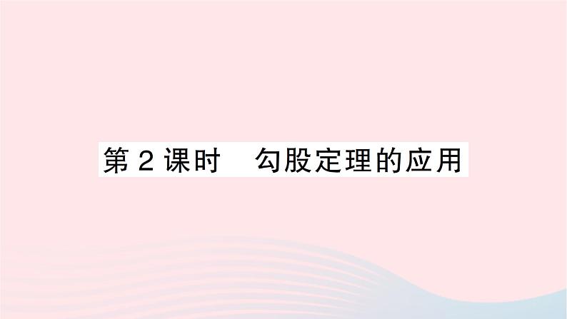 2023八年级数学下册第18章勾股定理18.1勾股定理第2课时勾股定理的应用作业课件新版沪科版01