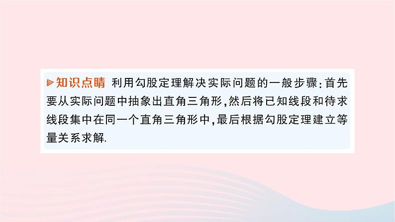 2023八年级数学下册第18章勾股定理18.1勾股定理第2课时勾股定理的应用作业课件新版沪科版03