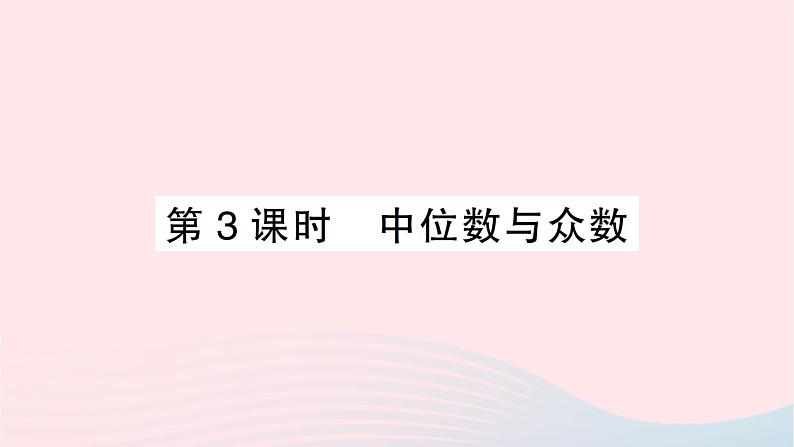 2023八年级数学下册第20章数据的初步分析20.2数据的集中趋势与离散程度20.2.1数据的集中趋势第3课时中位数与众数作业课件新版沪科版第1页