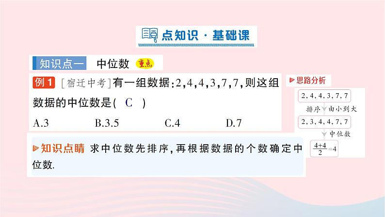 2023八年级数学下册第20章数据的初步分析20.2数据的集中趋势与离散程度20.2.1数据的集中趋势第3课时中位数与众数作业课件新版沪科版第2页
