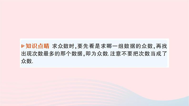 2023八年级数学下册第20章数据的初步分析20.2数据的集中趋势与离散程度20.2.1数据的集中趋势第3课时中位数与众数作业课件新版沪科版第7页