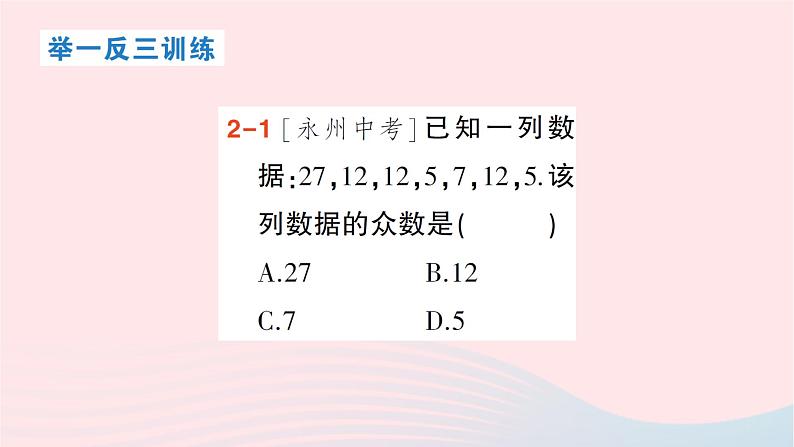2023八年级数学下册第20章数据的初步分析20.2数据的集中趋势与离散程度20.2.1数据的集中趋势第3课时中位数与众数作业课件新版沪科版第8页
