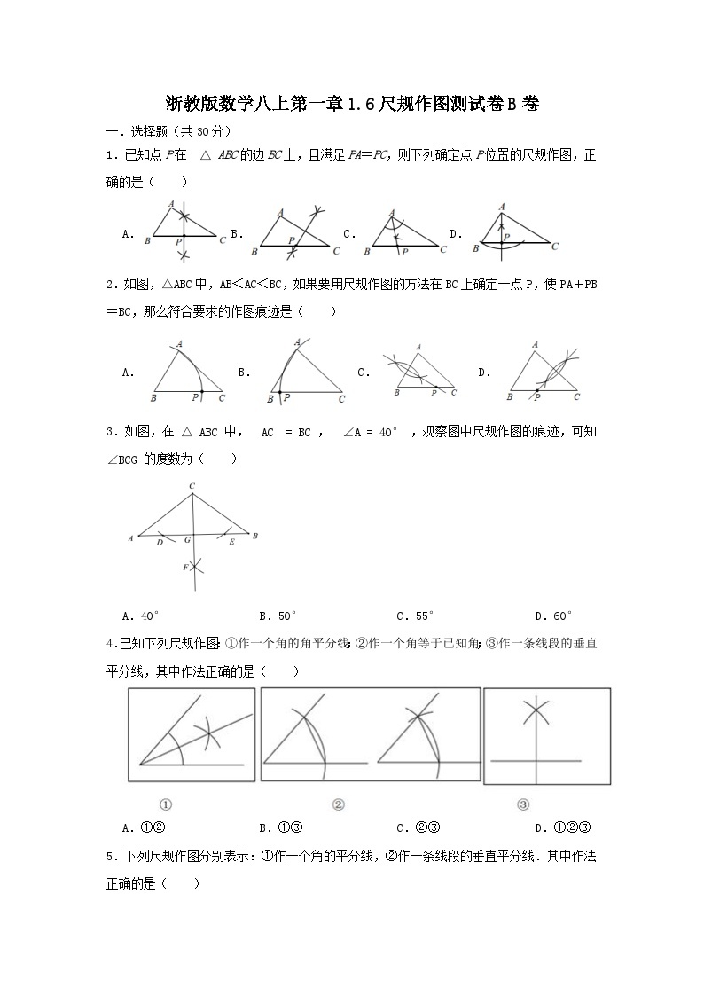 浙教版数学 八上第一章1.6尺规作图 测试卷B卷01