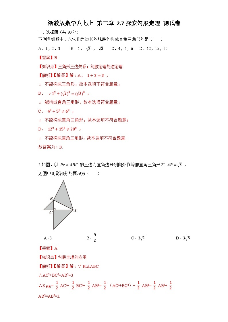 浙教版数学八上 第二章2.7探究勾股定理 测试卷B卷01