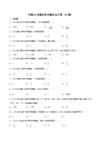 专题01 实数的有关概念与计算- 2023年中考数学真题分类汇编（通用版含解析）