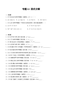 专题03 因式分解- 2023年中考数学真题分类汇编（通用版含解析）