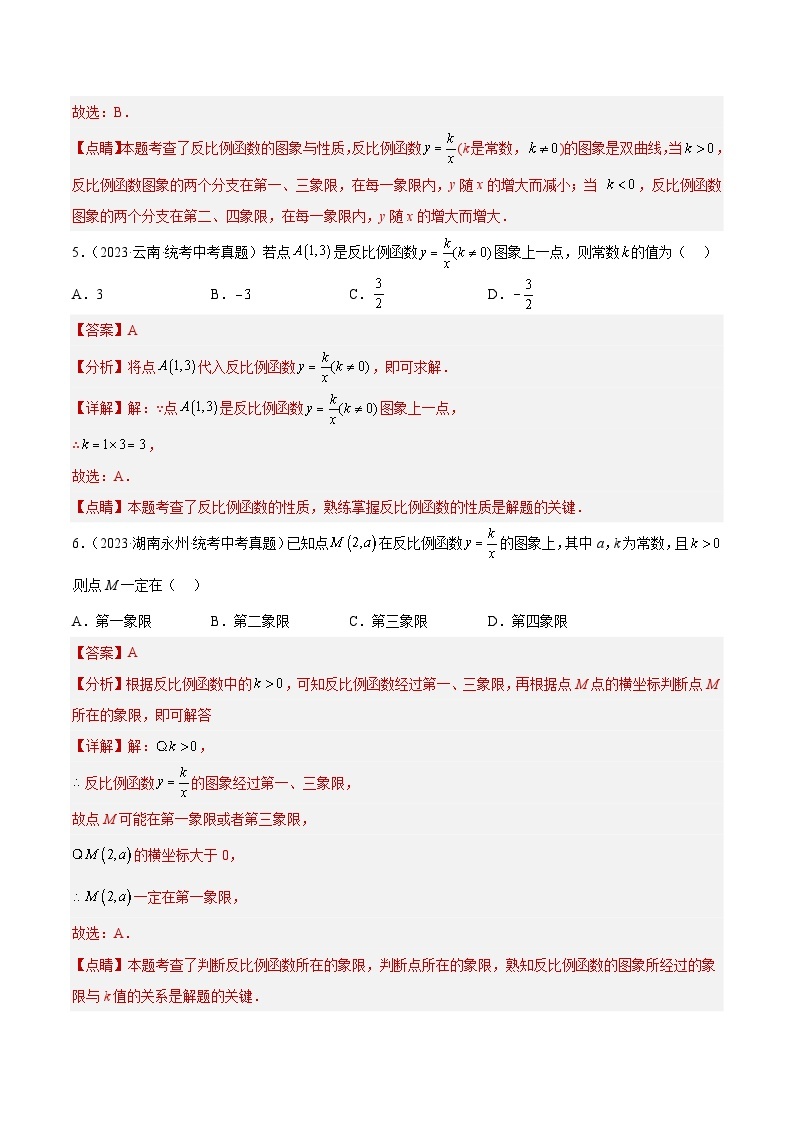 专题11 反比例函数及其应用- 2023年中考数学真题分类汇编（通用版含解析）03