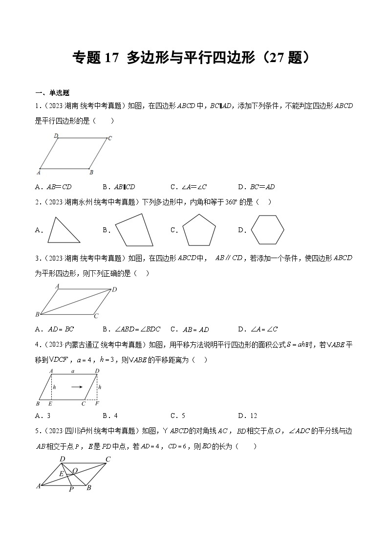 专题17 多边形与平行四边形- 2023年中考数学真题分类汇编（通用版含解析）01