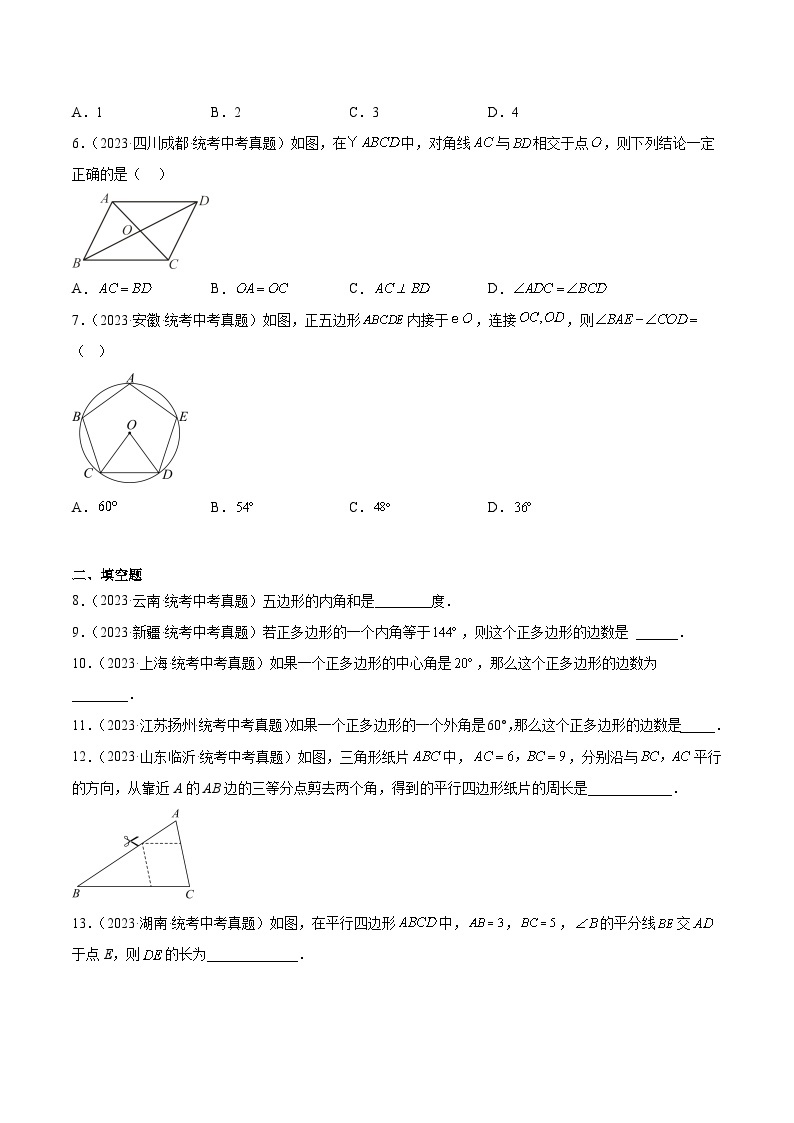 专题17 多边形与平行四边形- 2023年中考数学真题分类汇编（通用版含解析）02