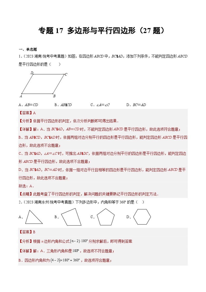 专题17 多边形与平行四边形- 2023年中考数学真题分类汇编（通用版含解析）01