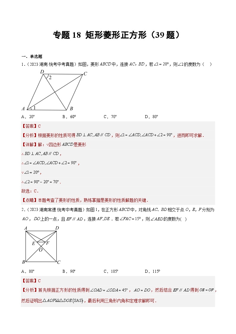 专题18 矩形菱形正方形- 2023年中考数学真题分类汇编（通用版含解析）01