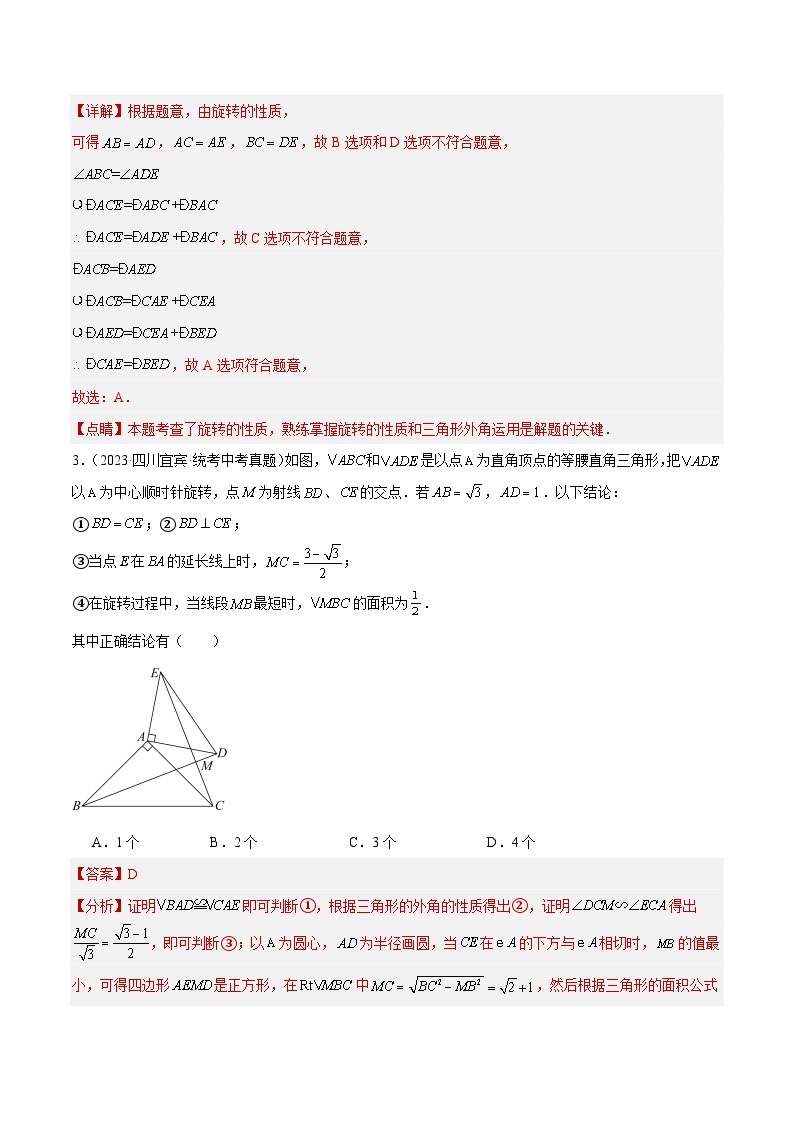 专题20 图形的旋转- 2023年中考数学真题分类汇编（通用版含解析）02