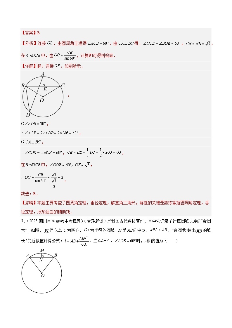 专题23 圆的相关性质- 2023年中考数学真题分类汇编（通用版含解析）02