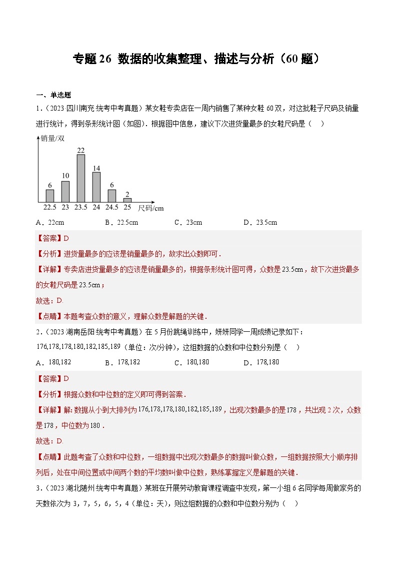 专题26 数据的收集整理、描述与分析- 2023年中考数学真题分类汇编（通用版含解析）01