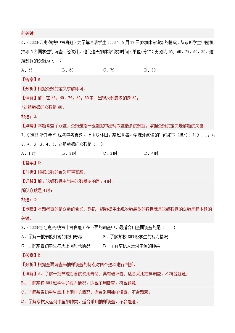 专题26 数据的收集整理、描述与分析- 2023年中考数学真题分类汇编（通用版含解析）03