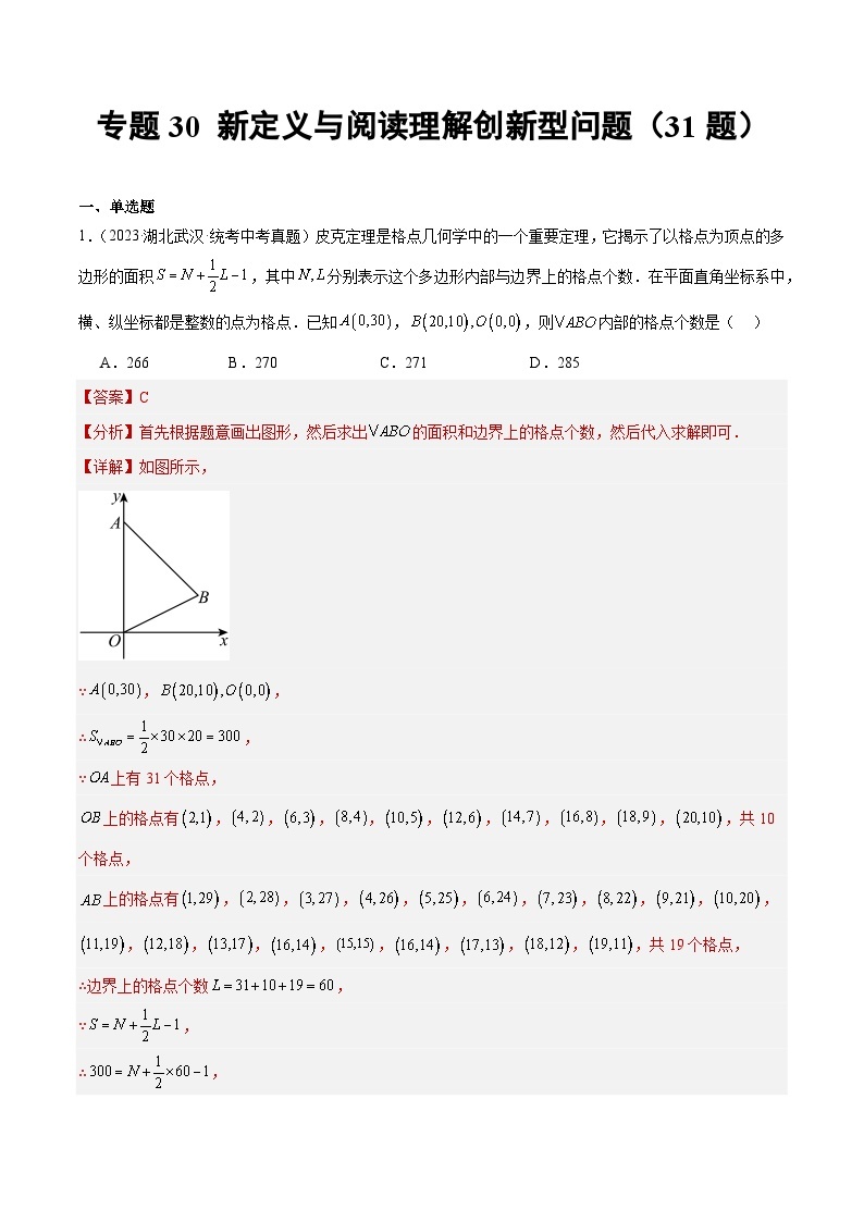 专题30 新定义与阅读理解创新型问题- 2023年中考数学真题分类汇编（通用版含解析）01