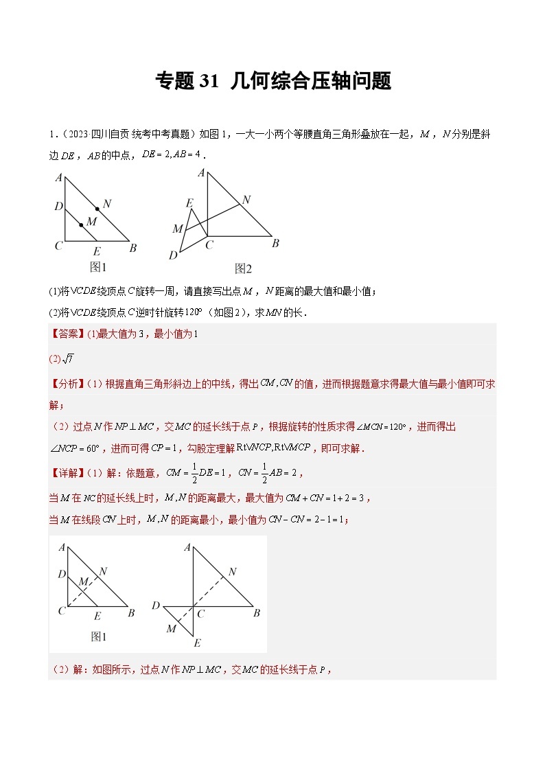 专题31 几何综合压轴题- 2023年中考数学真题分类汇编（通用版含解析）01